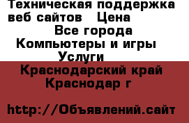 Техническая поддержка веб-сайтов › Цена ­ 3 000 - Все города Компьютеры и игры » Услуги   . Краснодарский край,Краснодар г.